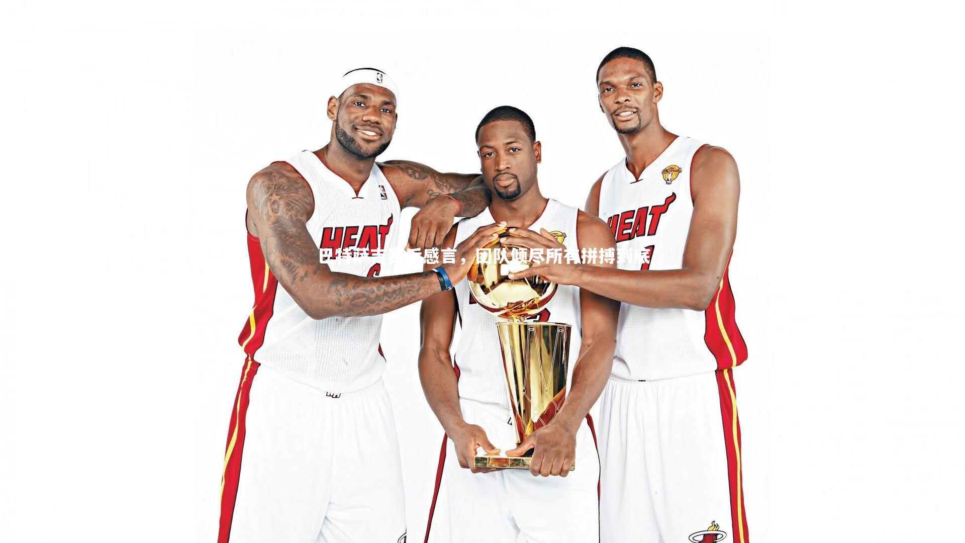 巴特萨吉赛后感言,团队倾尽所有拼搏到底