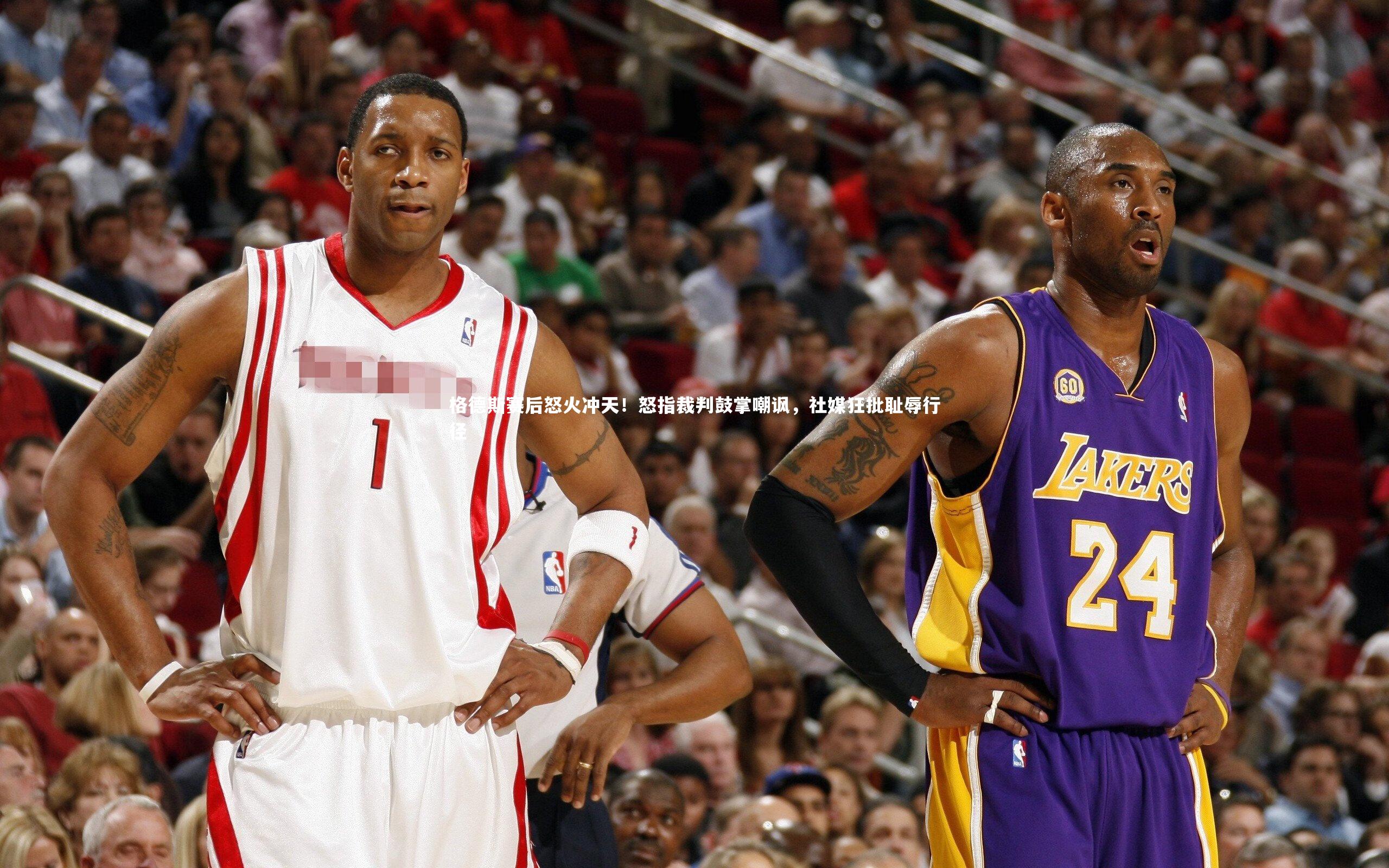 格德斯赛后怒火冲天！怒指裁判鼓掌嘲讽，社媒狂批耻辱行径