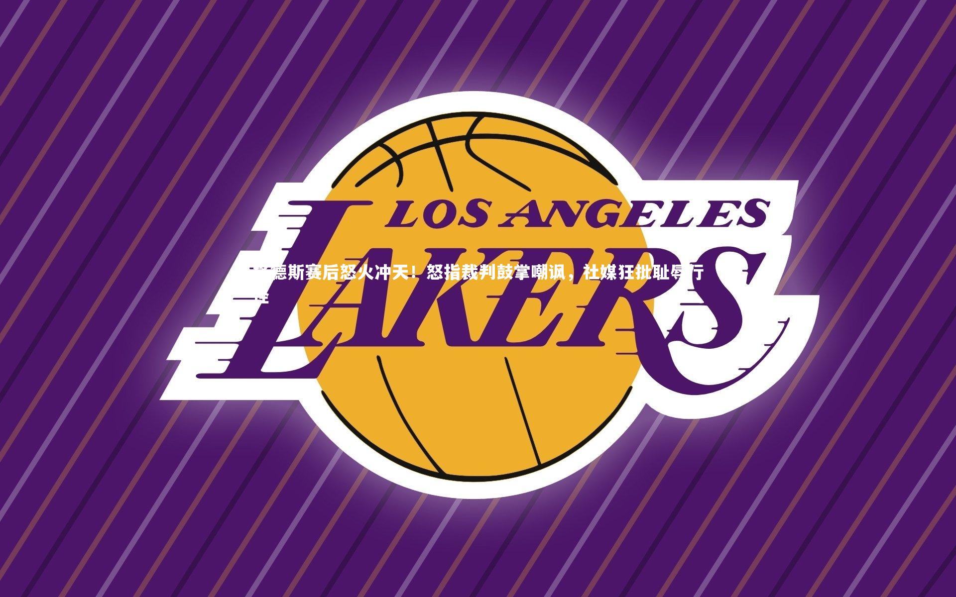 格德斯赛后怒火冲天！怒指裁判鼓掌嘲讽，社媒狂批耻辱行径