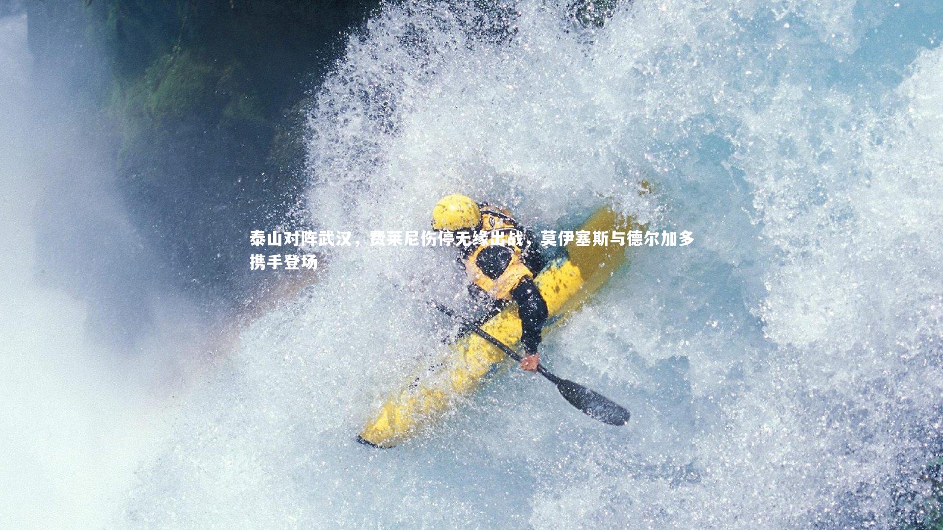 泰山对阵武汉，费莱尼伤停无缘出战，莫伊塞斯与德尔加多携手登场